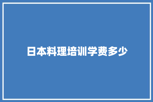 日本料理培训学费多少