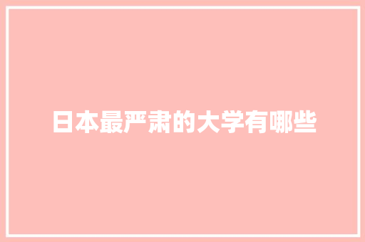 日本最严肃的大学有哪些
