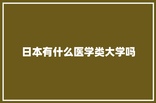 日本有什么医学类大学吗