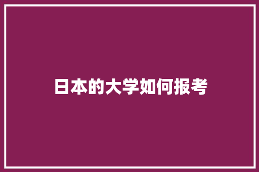 日本的大学如何报考