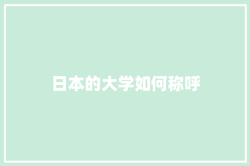 日本的大学如何称呼