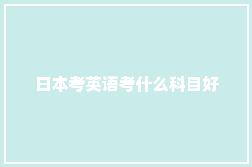 日本考英语考什么科目好