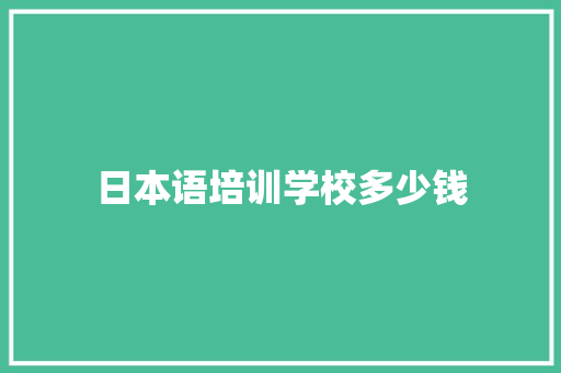 日本语培训学校多少钱