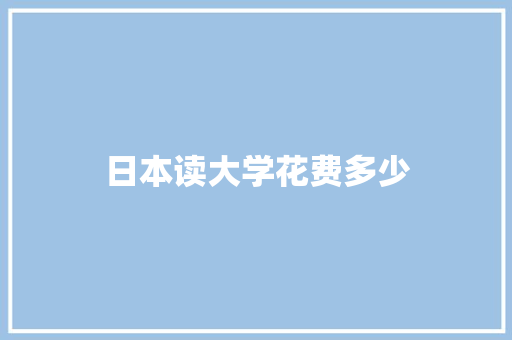 日本读大学花费多少