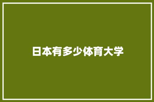 日本有多少体育大学