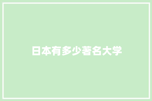 日本有多少著名大学