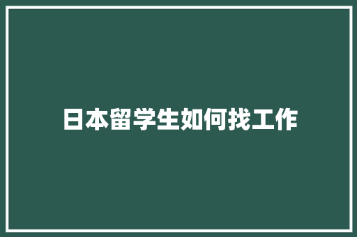日本留学生如何找工作