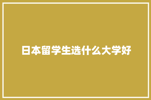 日本留学生选什么大学好