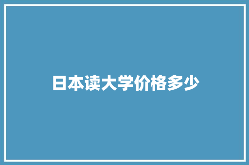 日本读大学价格多少