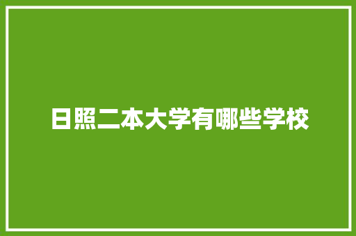 日照二本大学有哪些学校