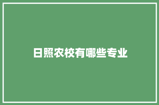日照农校有哪些专业