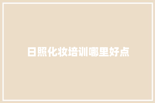 日照化妆培训哪里好点