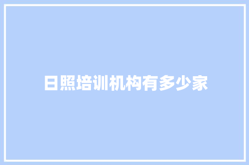日照培训机构有多少家
