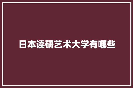 日本读研艺术大学有哪些