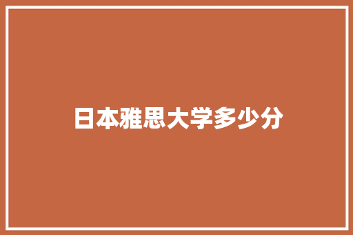 日本雅思大学多少分