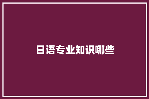 日语专业知识哪些