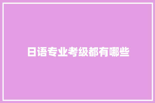 日语专业考级都有哪些