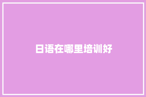 日语在哪里培训好