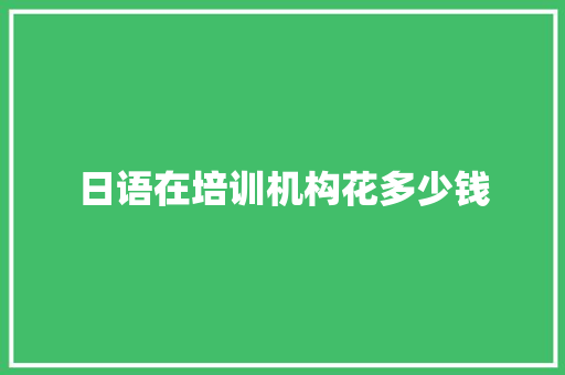 日语在培训机构花多少钱