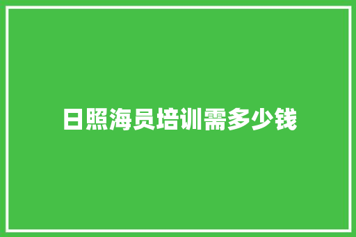 日照海员培训需多少钱