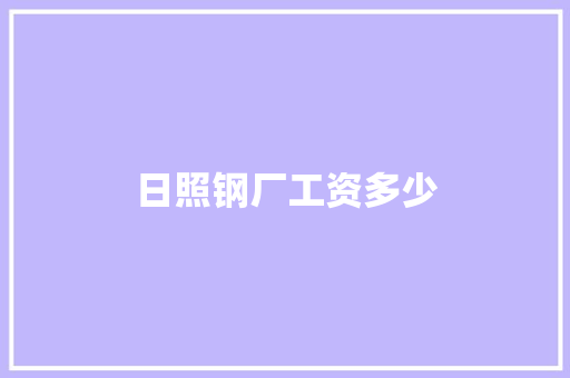 日照钢厂工资多少