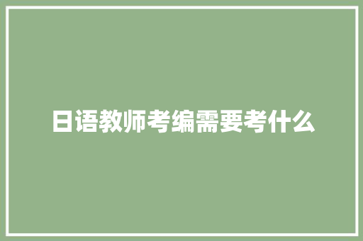 日语教师考编需要考什么