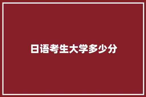 日语考生大学多少分
