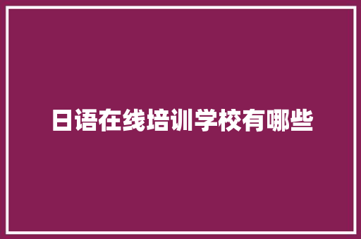 日语在线培训学校有哪些