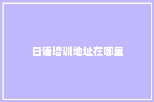 日语培训地址在哪里