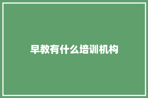 早教有什么培训机构
