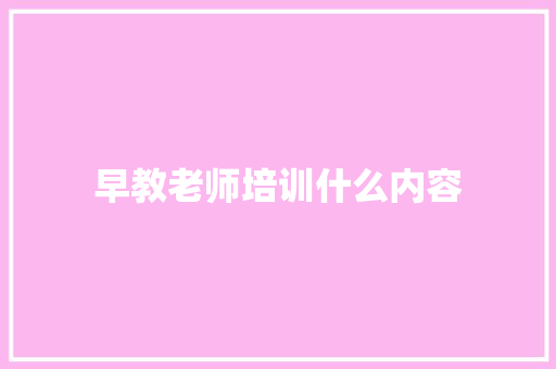 早教老师培训什么内容