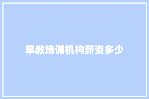 早教培训机构薪资多少