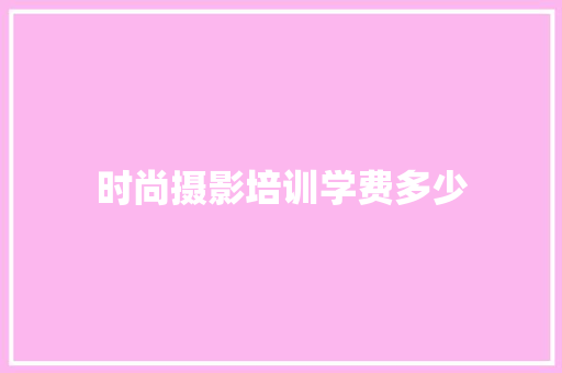 时尚摄影培训学费多少