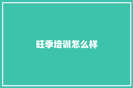 旺季培训怎么样