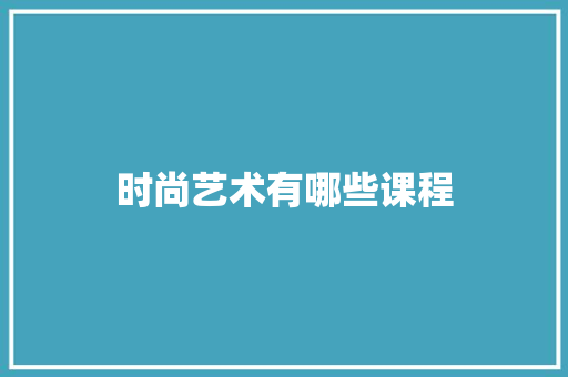 时尚艺术有哪些课程