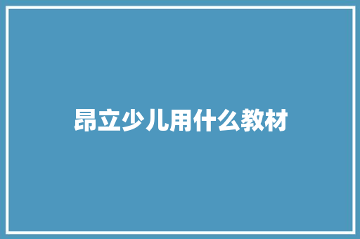昂立少儿用什么教材