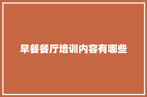早餐餐厅培训内容有哪些
