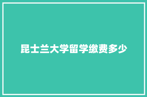 昆士兰大学留学缴费多少