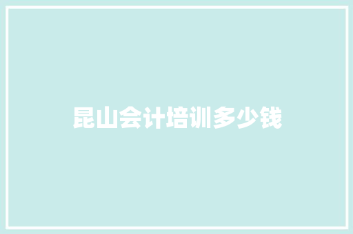 昆山会计培训多少钱