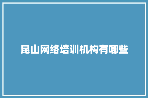 昆山网络培训机构有哪些