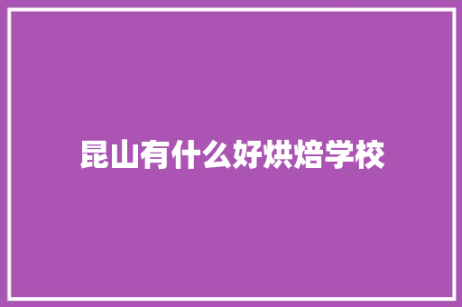 昆山有什么好烘焙学校