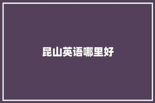 昆山英语哪里好