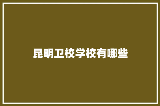 昆明卫校学校有哪些