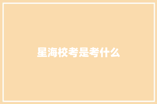 星海校考是考什么