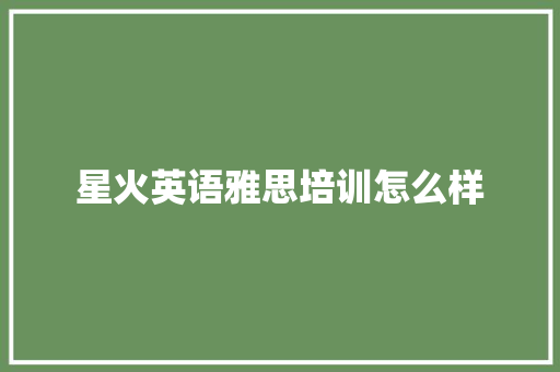 星火英语雅思培训怎么样