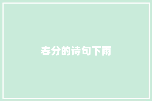 春分的诗句下雨