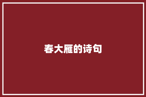 春大雁的诗句
