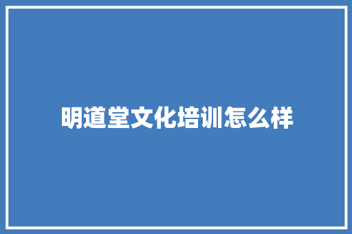 明道堂文化培训怎么样