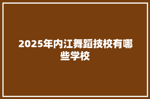 2025年内江舞蹈技校有哪些学校