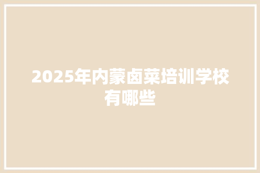 2025年内蒙卤菜培训学校有哪些